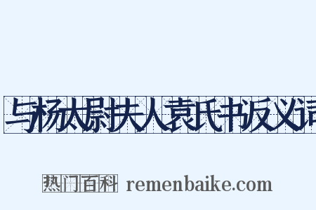 与杨太尉夫人袁氏书反义词是什么意思的图片